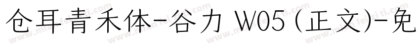 仓耳青禾体-谷力 W05 (正文)字体转换